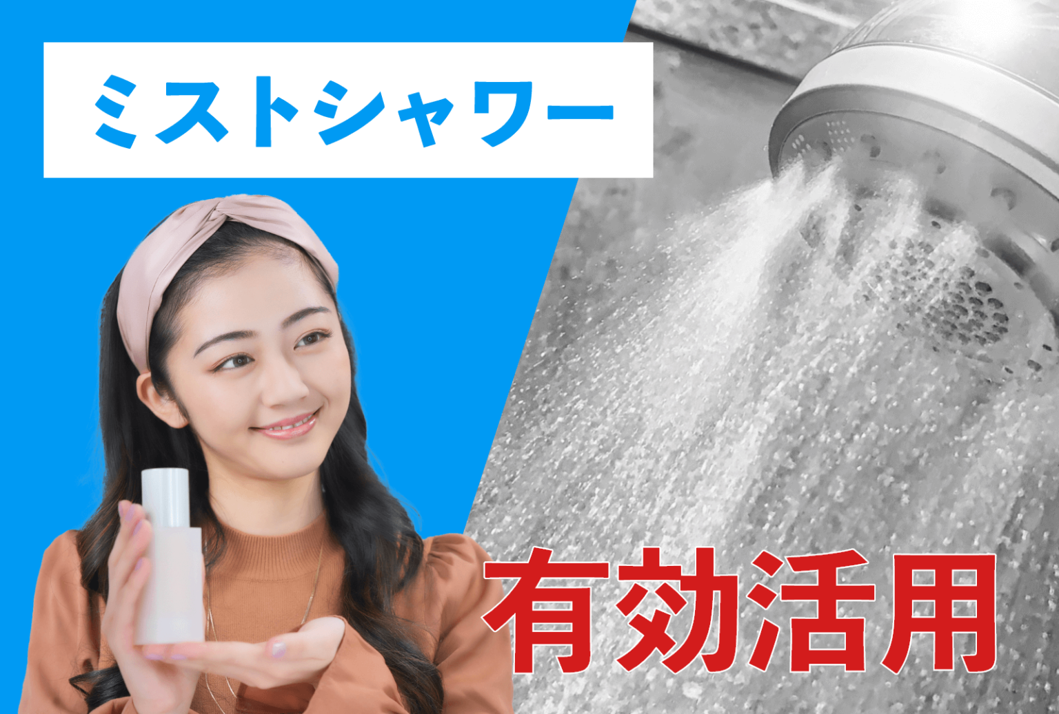 ミストシャワーの効果的な使い方理想的な洗顔からポカポカリラックス効果まで シャワーヘッド Bonaparte