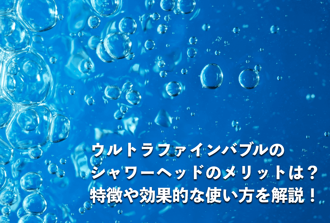 ウルトラファインバブルのシャワーヘッドのメリットは？特徴や効果的な使い方を解説！