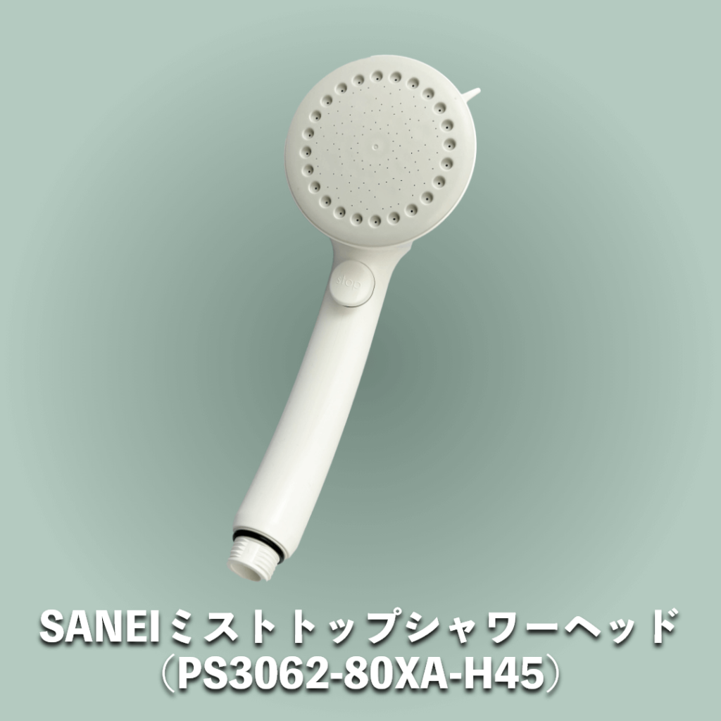 SANEIミストストップシャワーヘッドPS3062-80XA-H45