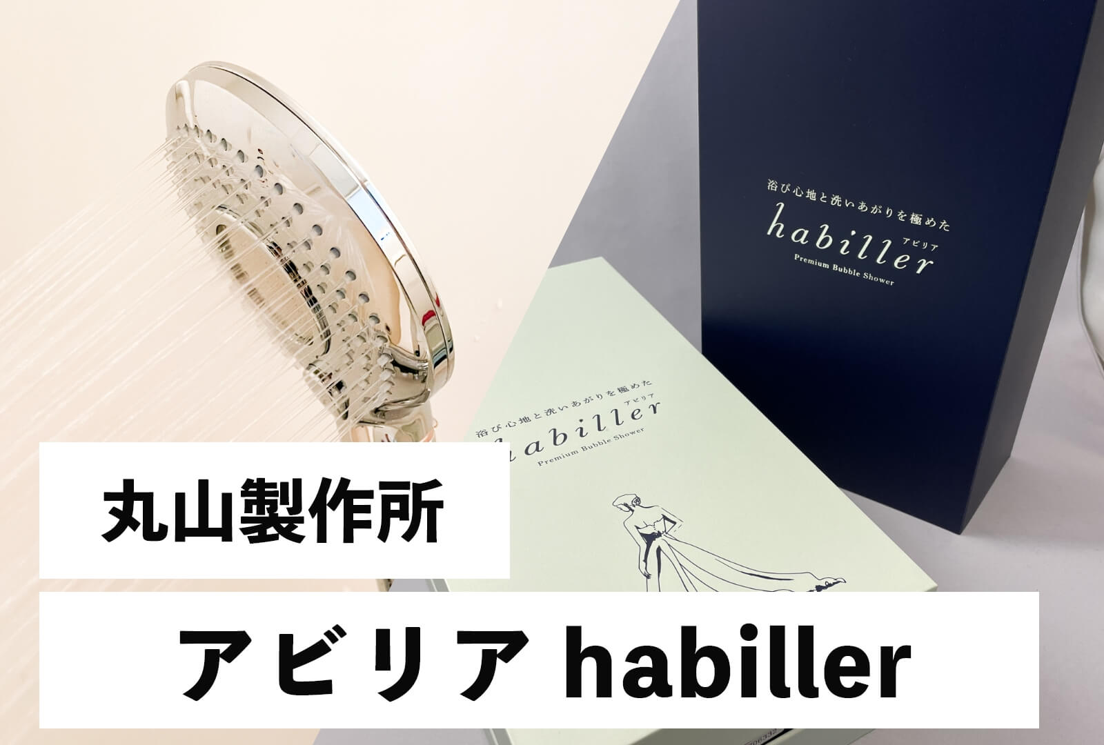 アビリア[habiller]（丸山製作所）ウルトラファインバブルシャワーヘッドの浴び心地や水圧・効果をレビュー