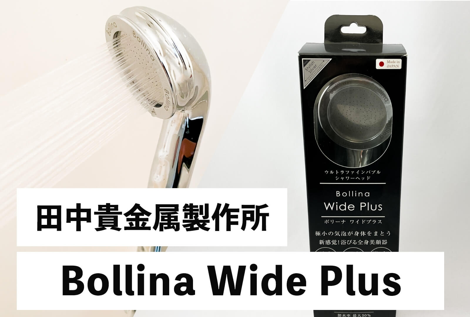 ボリーナワイドプラス（Bollina Wide Plus）ウルトラファインバブルシャワーヘッドの水圧は弱い？違いや使い心地をレビュー