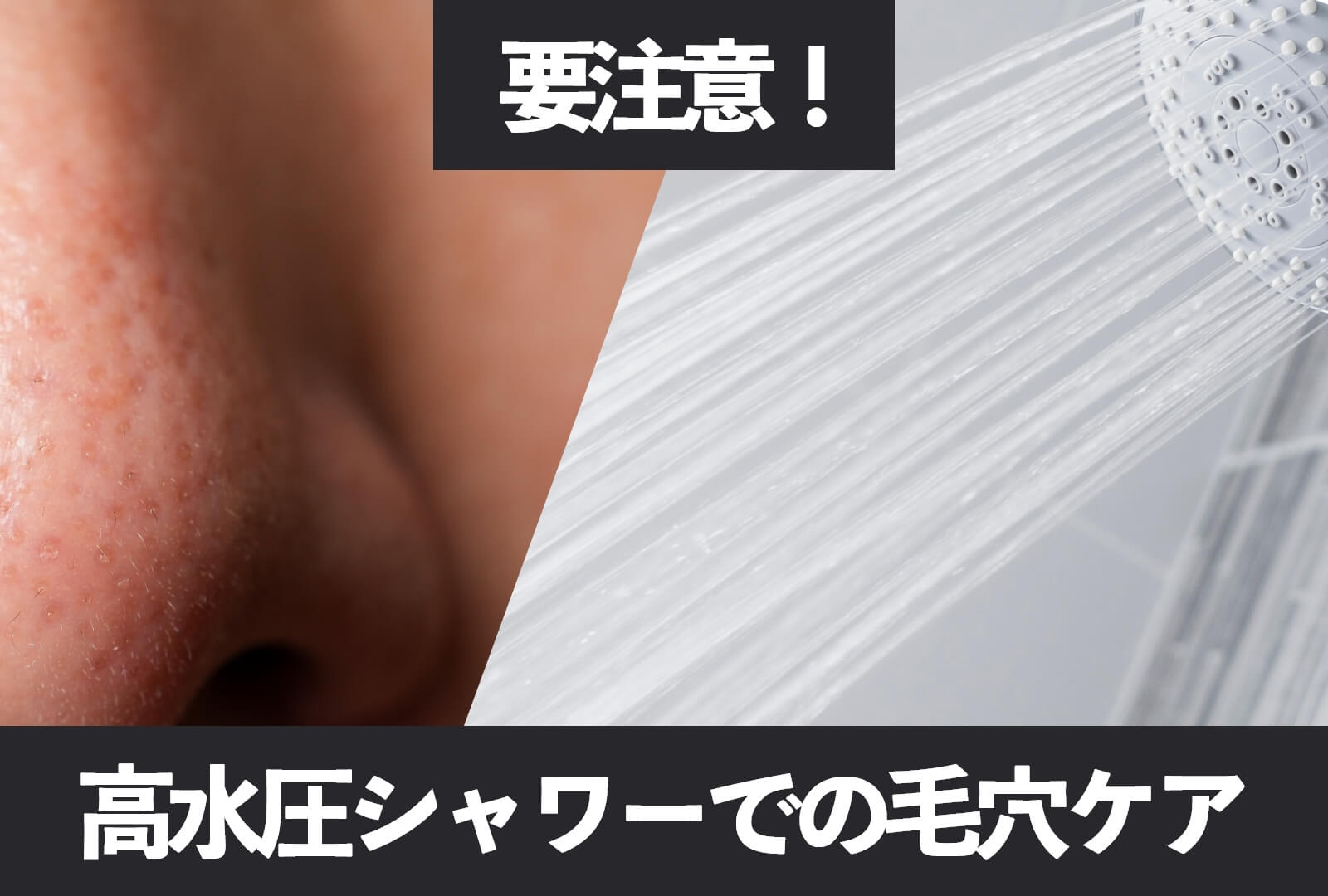 【注意喚起】高水圧シャワーでの毛穴ケアは危険？肌に優しいおすすめシャワーヘッドを紹介！